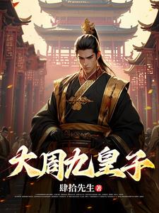 大周九皇子笔趣阁