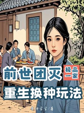 前世团灭极品一家，重生换种玩法免费阅读